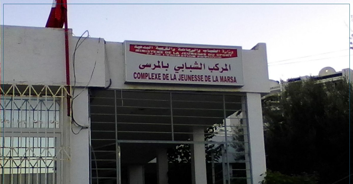 المركب الشبابي بالمرسى